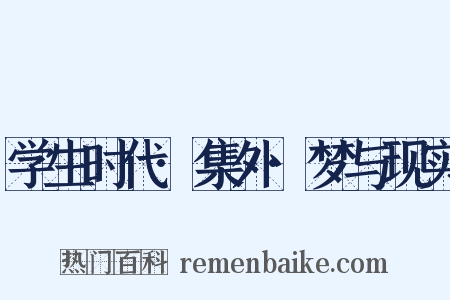 学生时代·集外·梦与现实是什么意思的图片